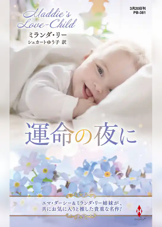 運命の夜に【ハーレクイン・プレゼンツ作家シリーズ別冊版】