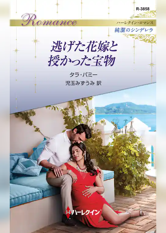 逃げた花嫁と授かった宝物