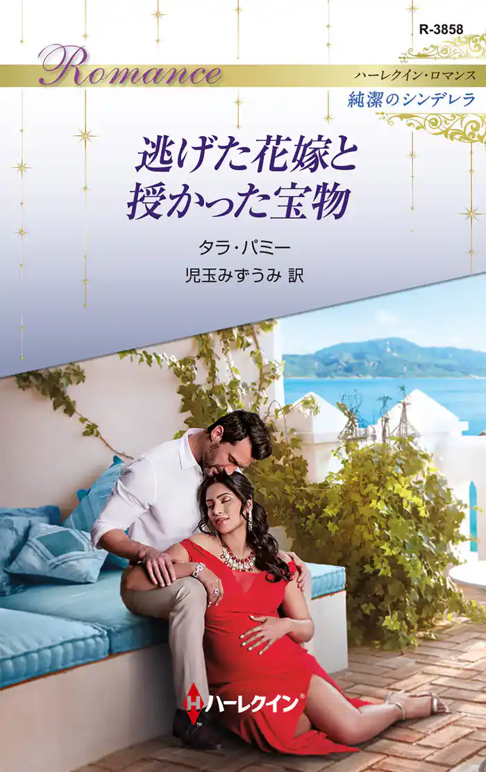 逃げた花嫁と授かった宝物