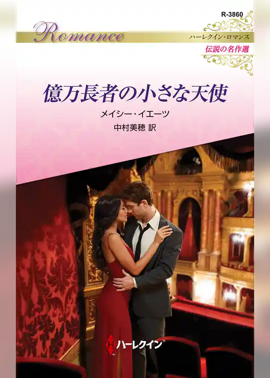 億万長者の小さな天使【ハーレクイン・ロマンス版】