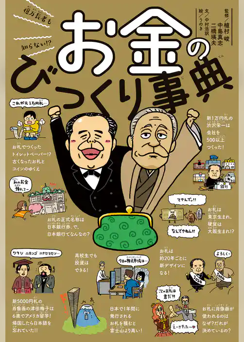 億万長者も知らない！？　お金のびっくり事典