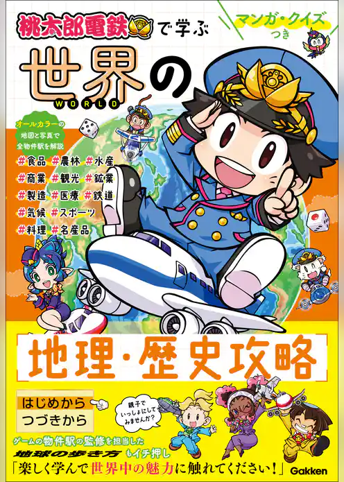 マンガ・クイズつき『桃太郎電鉄』で学ぶ世界の地理・歴史攻略