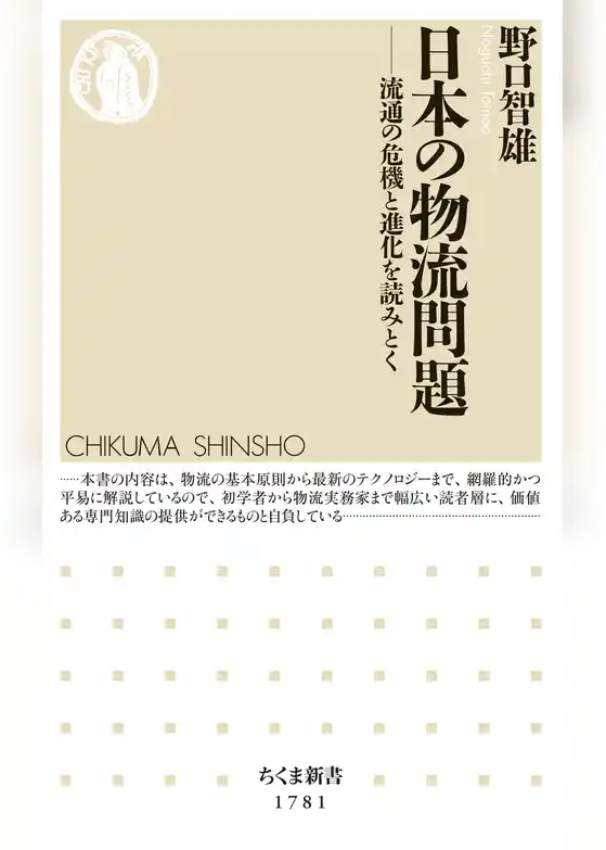 日本の物流問題　――流通の危機と進化を読みとく