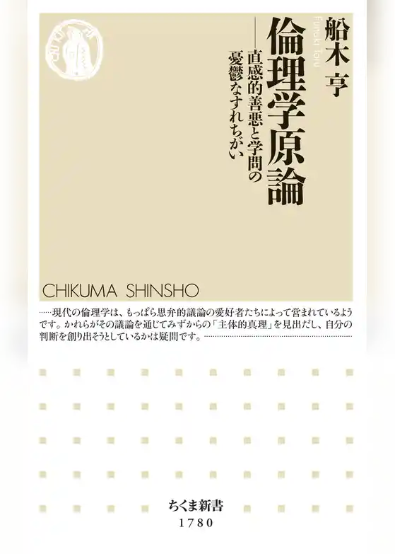 倫理学原論　――直感的善悪と学問の憂鬱なすれちがい