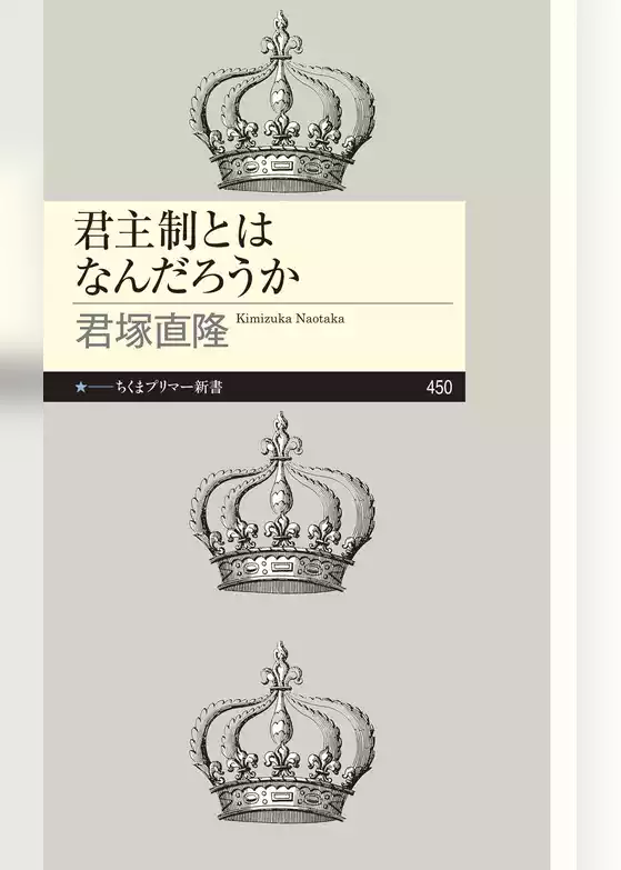 君主制とはなんだろうか