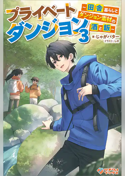 プライベートダンジョン