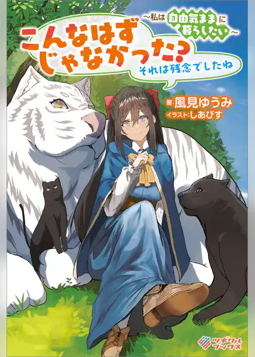 こんなはずじゃなかった？　それは残念でしたね　～私は自由気ままに暮らしたい～