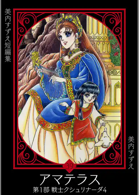 美内すずえ短編集