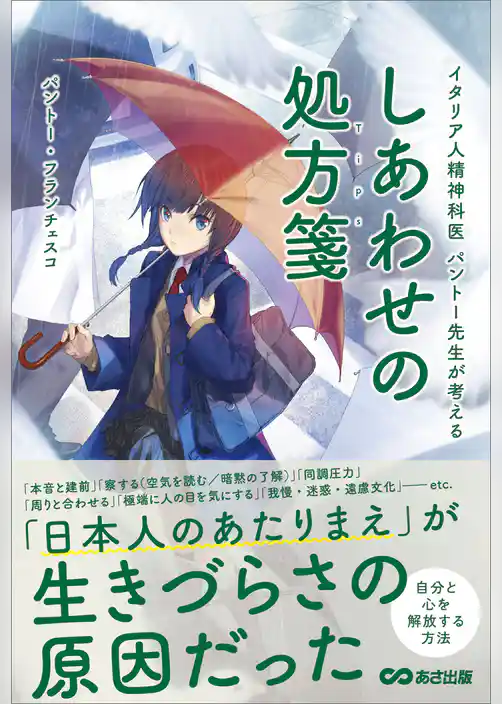 しあわせの処方箋(Tips)～イタリア人精神科医　パントー先生が考える～