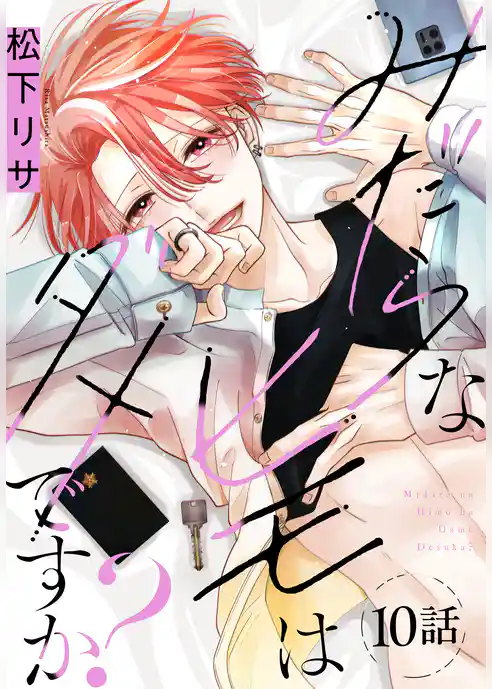 みだらなヒモはダメですか？[ばら売り]