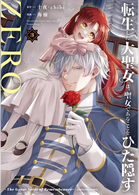 転生した大聖女は、聖女であることをひた隠すZERO　～The Great Saint of Remembrance～