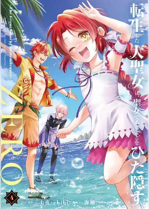 転生した大聖女は、聖女であることをひた隠すZERO　～The Great Saint of Remembrance～