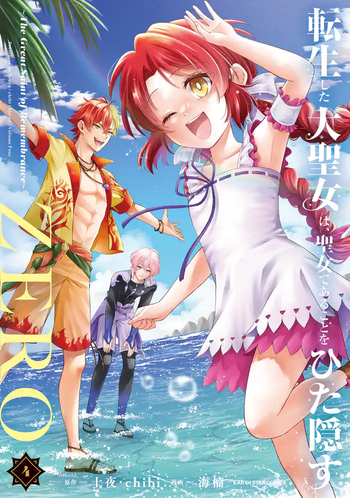 転生した大聖女は、聖女であることをひた隠すZERO　～The Great Saint of Remembrance～４【電子書店共通特典イラスト付】