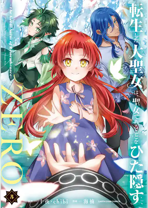 転生した大聖女は、聖女であることをひた隠すZERO　～The Great Saint of Remembrance～