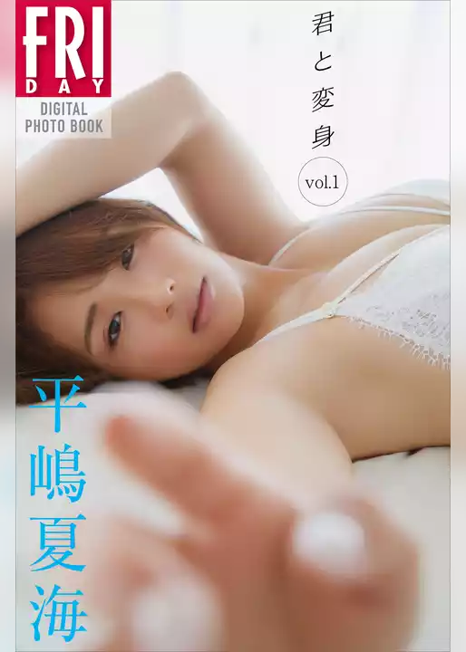 平嶋夏海　君と変身　ｖｏｌ．１　ＦＲＩＤＡＹデジタル写真集