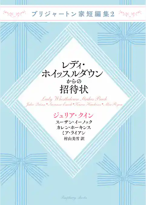 ブリジャートン家短編集2 レディ・ホイッスルダウンからの招待状
