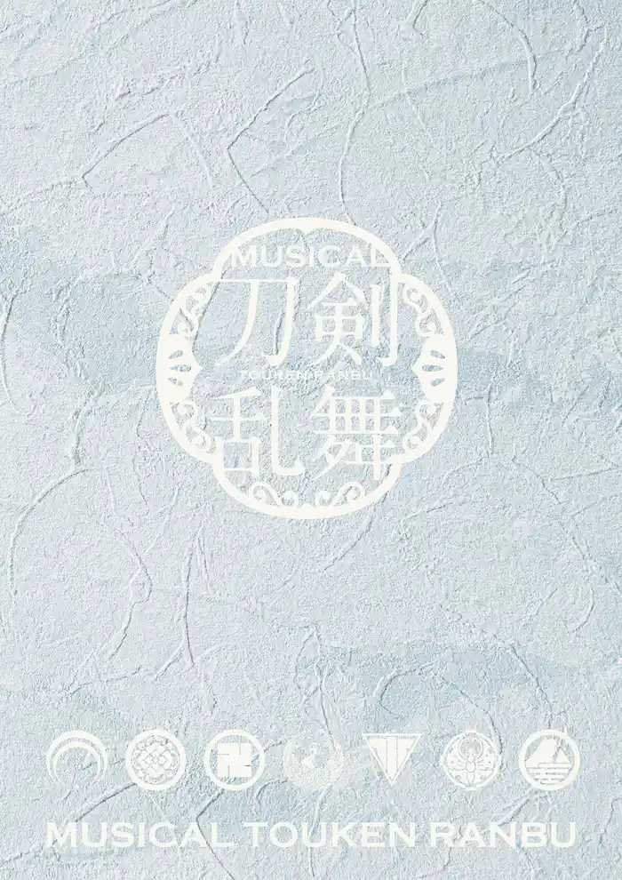 ミュージカル『刀剣乱舞』 ~陸奥一蓮~パンフレット【電子版】