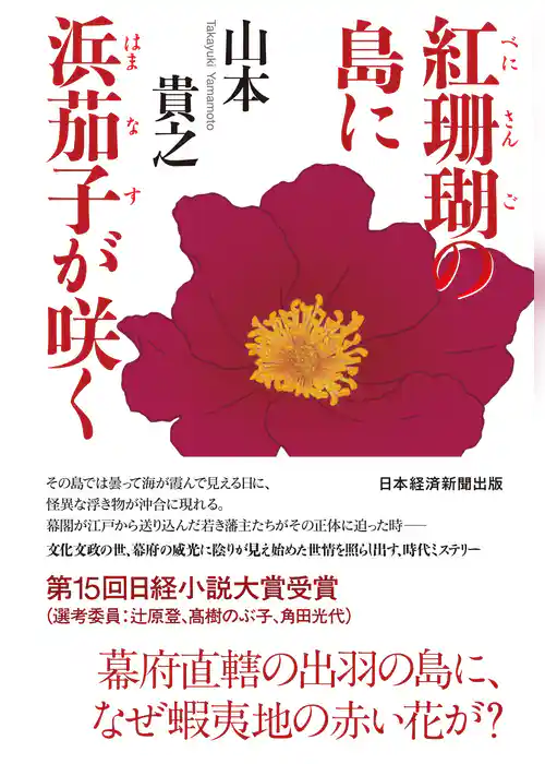 紅珊瑚の島に浜茄子が咲く
