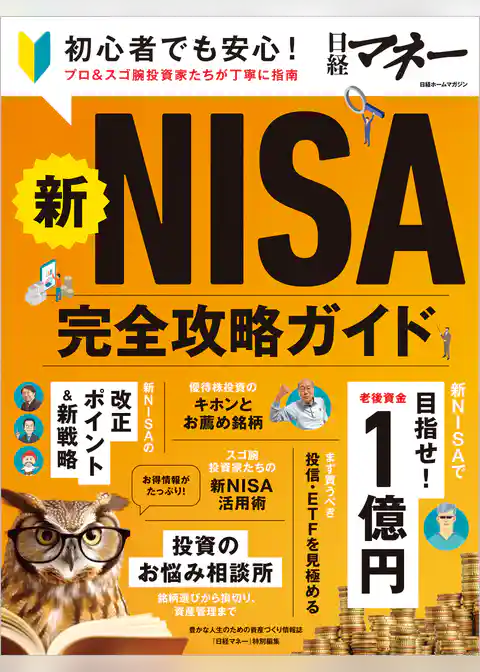 新NISA完全攻略ガイド