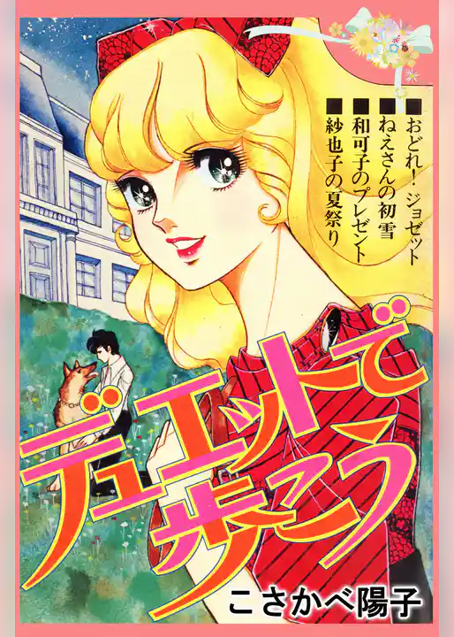 デュエットで歩こう