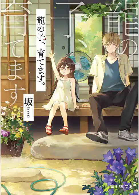 龍の子、育てます。