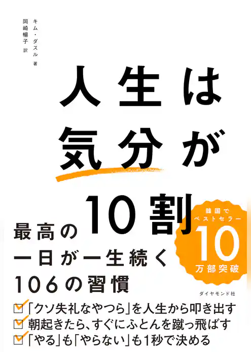人生は「気分」が10割