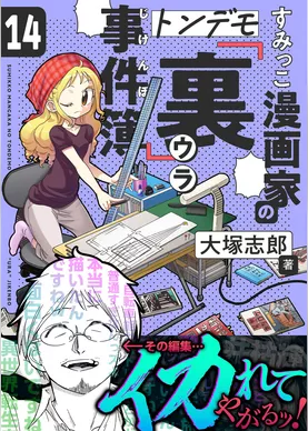 すみっこ漫画家のトンデモ『裏』事件簿(14)