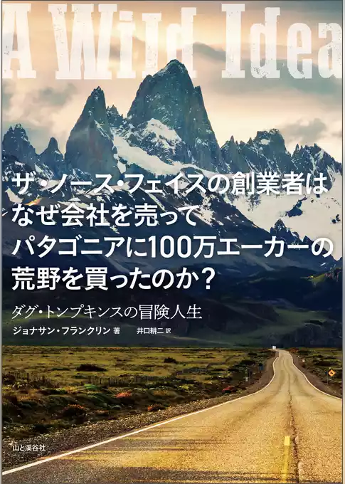 ザ・ノース・フェイスの創業者はなぜ会社を売ってパタゴニアに100万エーカーの荒野を買ったのか？ ダグ・トンプキンスの冒険人生