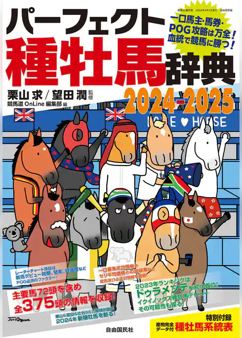 パーフェクト種牡馬辞典2024-2025