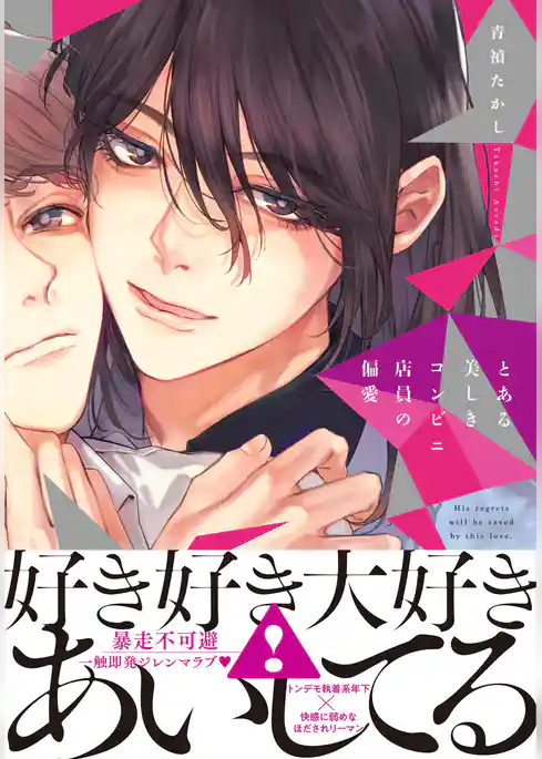 とある美しきコンビニ店員の偏愛【単行本版（特典付き）】