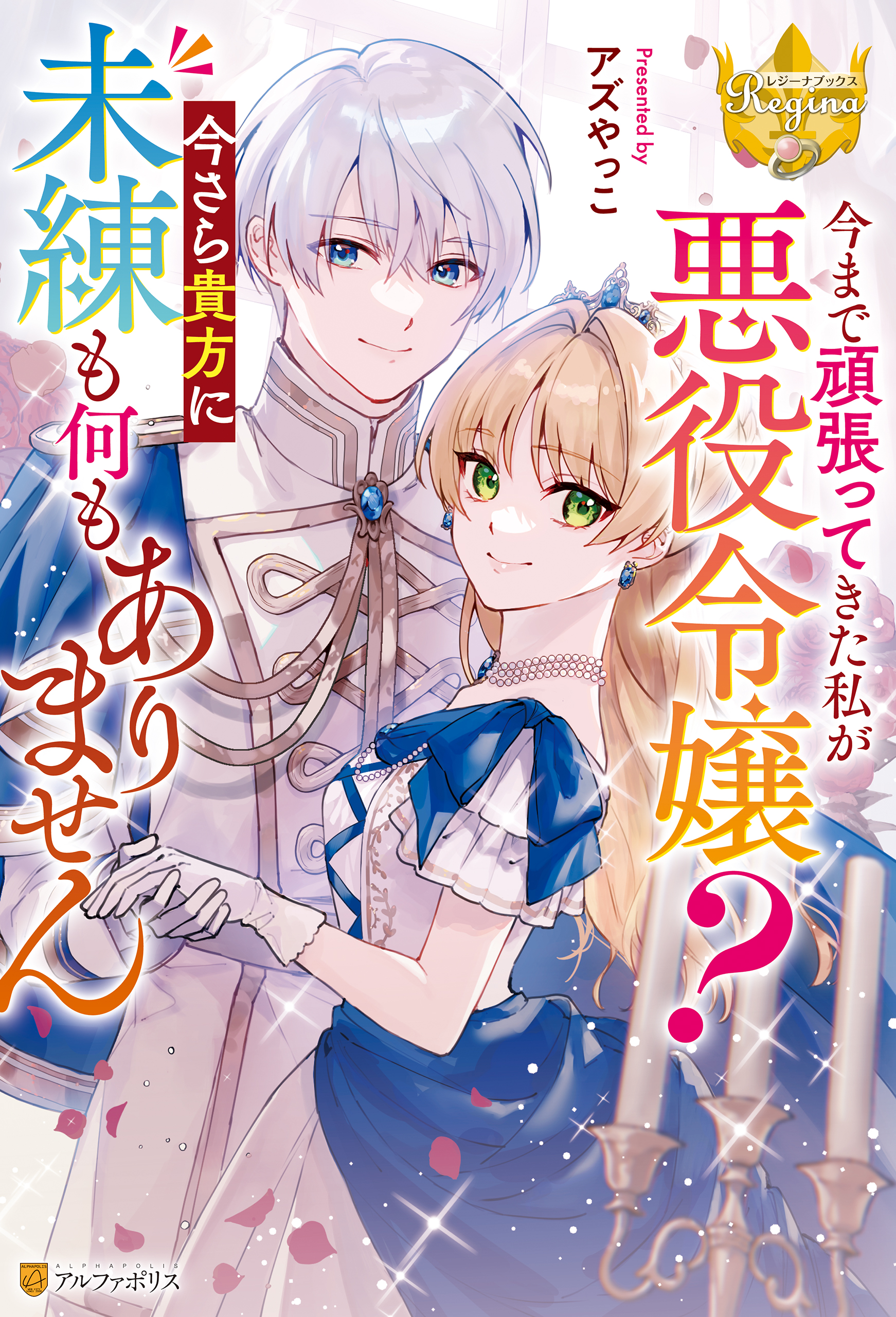 今まで頑張ってきた私が悪役令嬢？ 今さら貴方に未練も何もありません