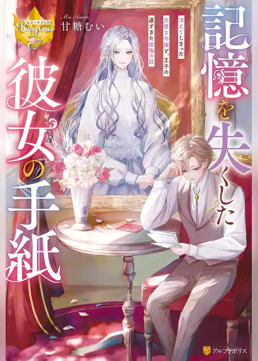 記憶を失くした彼女の手紙　消えてしまった完璧な令嬢と、王子の遅すぎた後悔の話