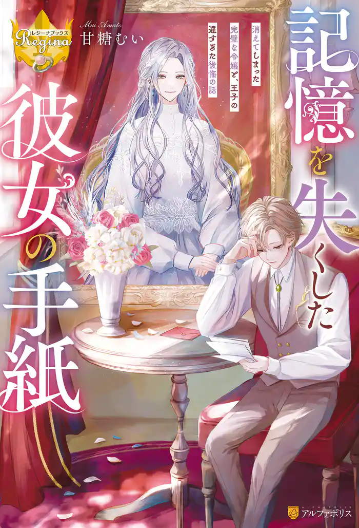 記憶を失くした彼女の手紙 消えてしまった完璧な令嬢と、王子の遅すぎた後悔の話