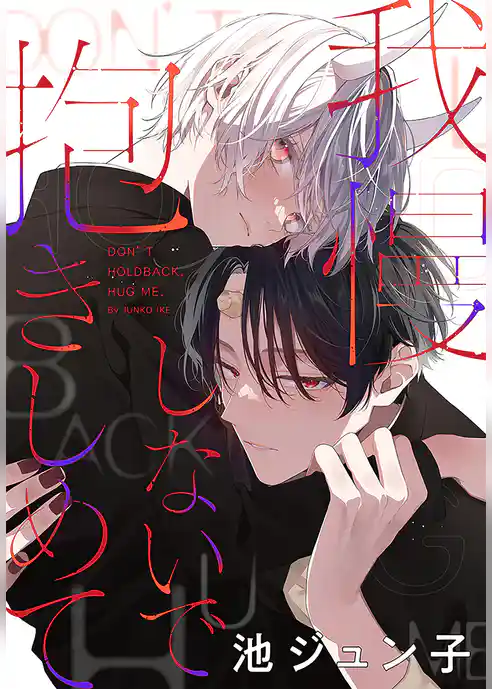 我慢しないで抱きしめて［1話売り］