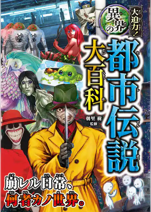 大迫力！異界の都市伝説大百科
