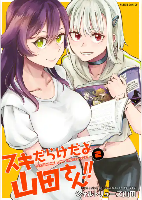 スキだらけだよ山田さん！！