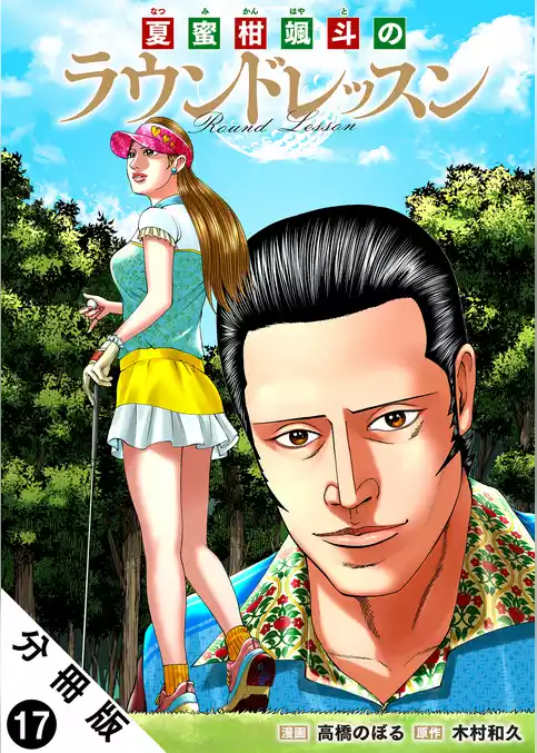 夏蜜柑颯斗のラウンドレッスン 分冊版