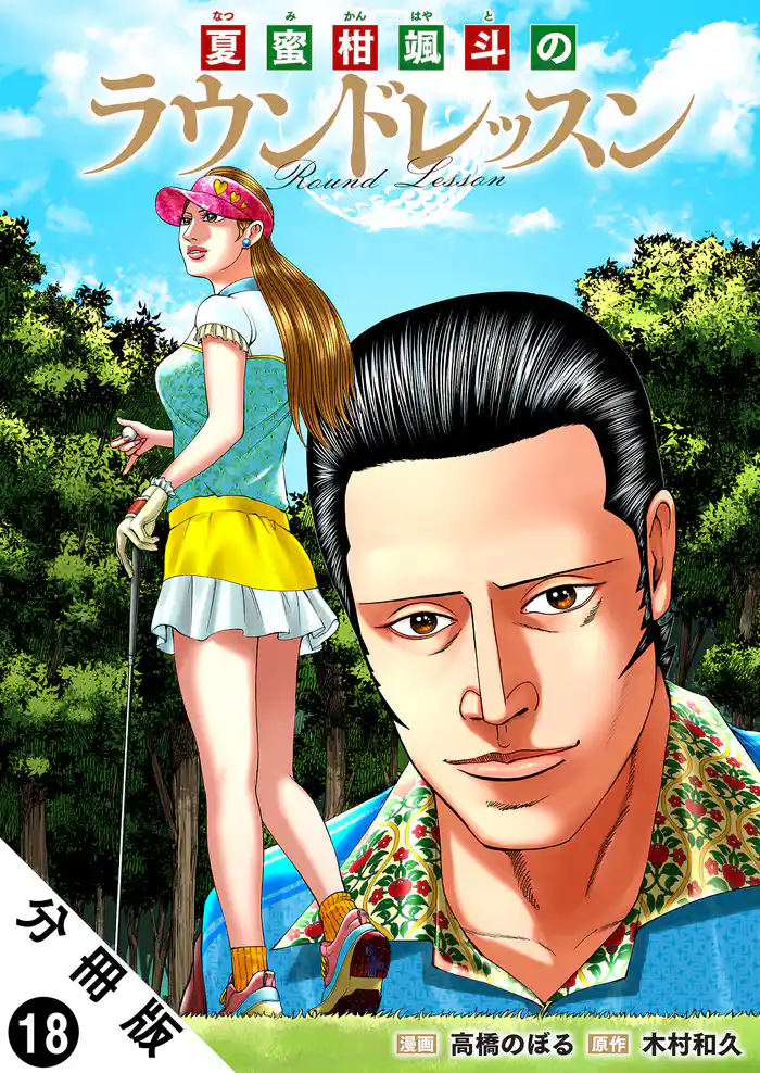 夏蜜柑颯斗のラウンドレッスン 分冊版 18