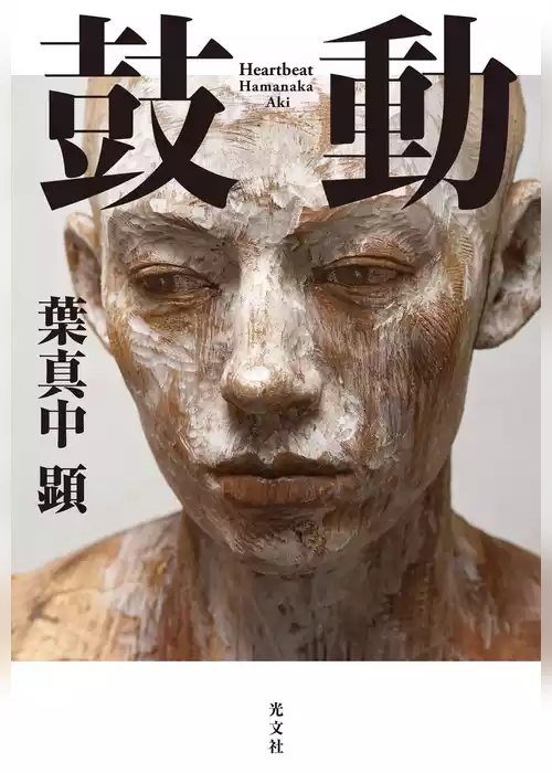 鼓動