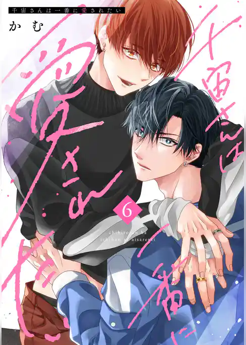 千宙さんは一番に愛されたい