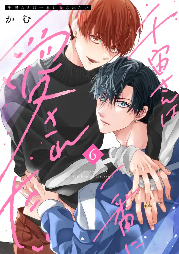 千宙さんは一番に愛されたい(6)