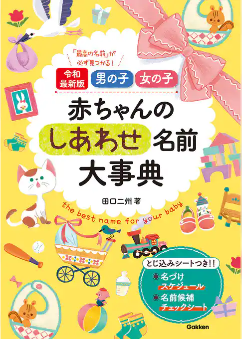 令和最新版 男の子 女の子 赤ちゃんのしあわせ名前大事典