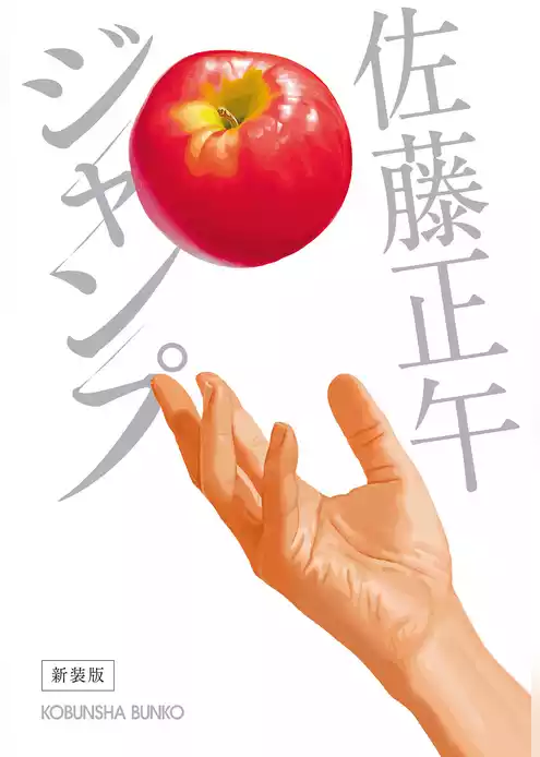 ジャンプ　新装版