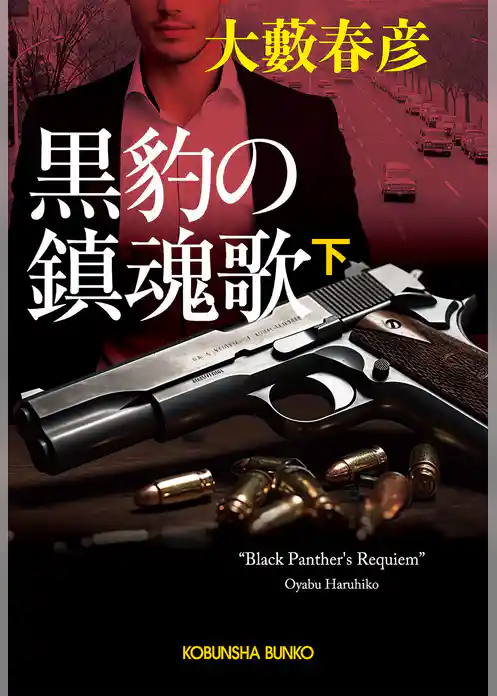 黒豹の鎮魂歌