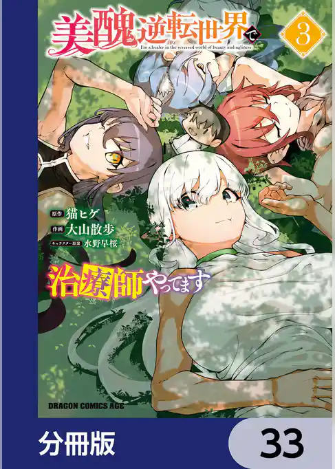 美醜逆転世界で治療師やってます【分冊版】