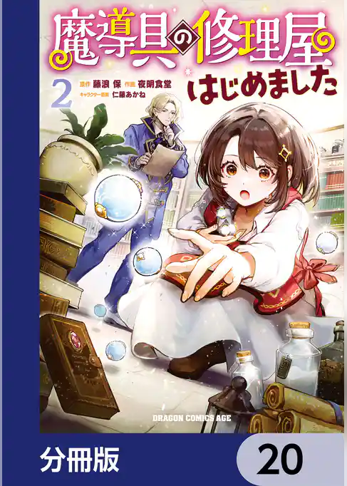 魔導具の修理屋はじめました【分冊版】