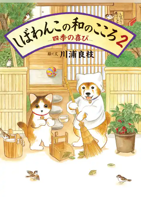 しばわんこの和のこころ2 －四季の喜び－