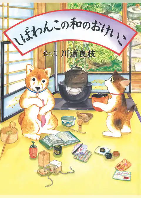 しばわんこの和のおけいこ