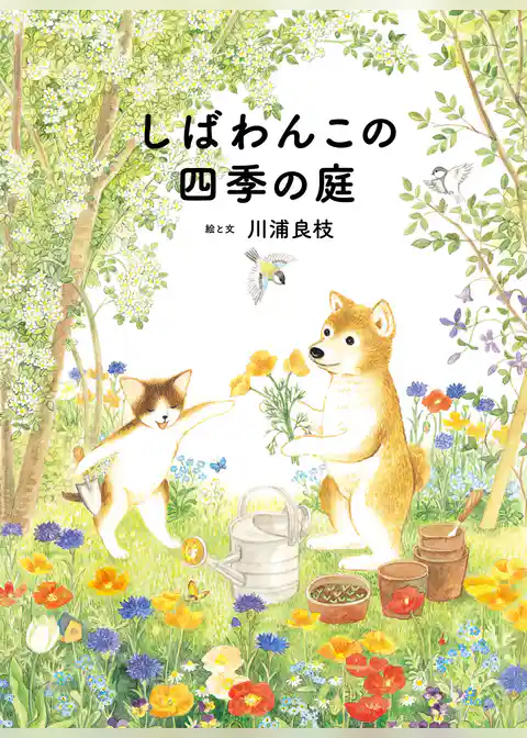 しばわんこの四季の庭