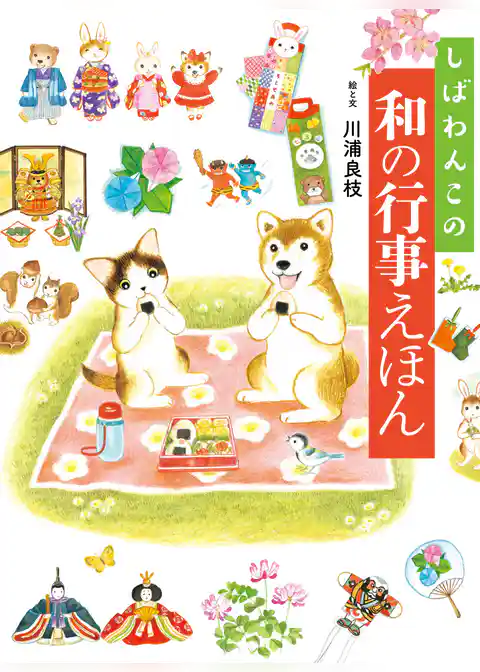 しばわんこの和の行事えほん